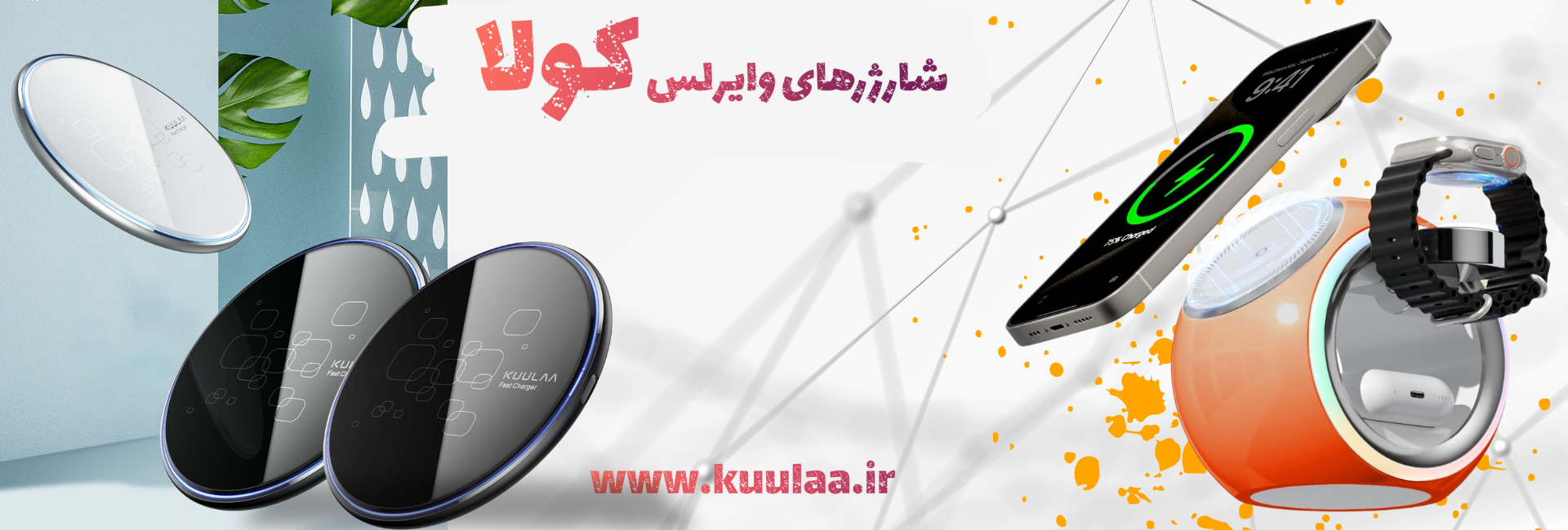 شارژرهای وایرلس بدون سیم کولا